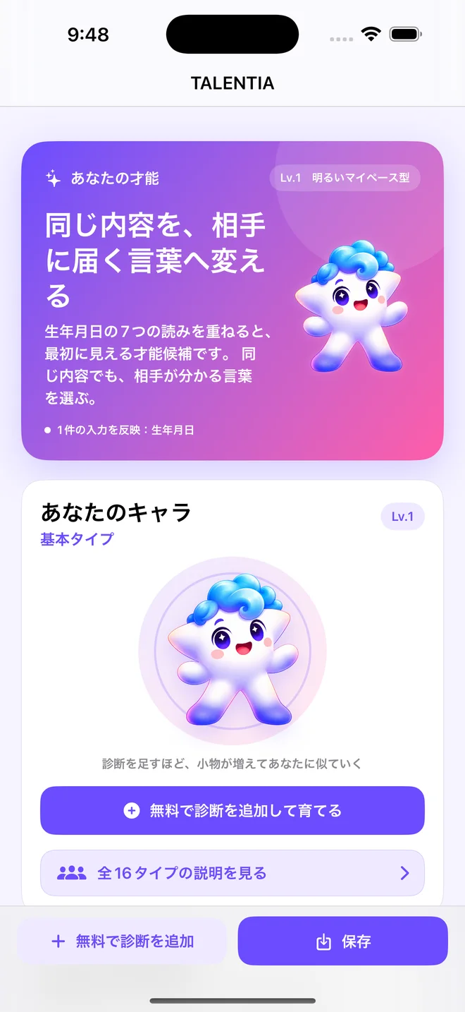 基本キャラクター、才能、日常の具体例が表示された結果画面。撮影用サンプルです